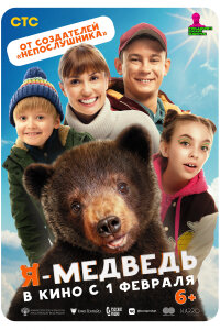Я — медведь (2024)